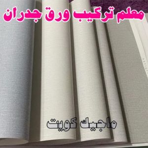 معلم تركيب ورق جدران 2023 تركيب ورق جدران - صباغ ورق جدران - ابوحسين 97319277 - ورق الجدران - اصباغ وورق جدران - ورق حائط - ورقة جدران - ورق الحائط - بديل الرخام