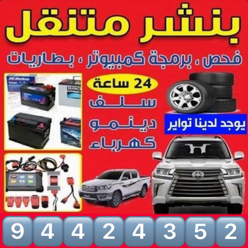 بنشر - بنشر متنقل - بنشر سيارات - ابوحسين 94424352 - رقم بنشر - خدمة بنشر - كهرباء وبنشر - كهربائي سيارات - بنشر الكويت - تصليح سيارات - بنشر سيارة - كراج متنقل - كراج 1 بنشر - بنشر متنقل - بنشر سيارات - ابوحسين 94424352 - رقم بنشر - خدمة بنشر - كهرباء وبنشر - كهربائي سيارات - بنشر الكويت - تصليح سيارات - بنشر سيارة - كراج متنقل - كراج