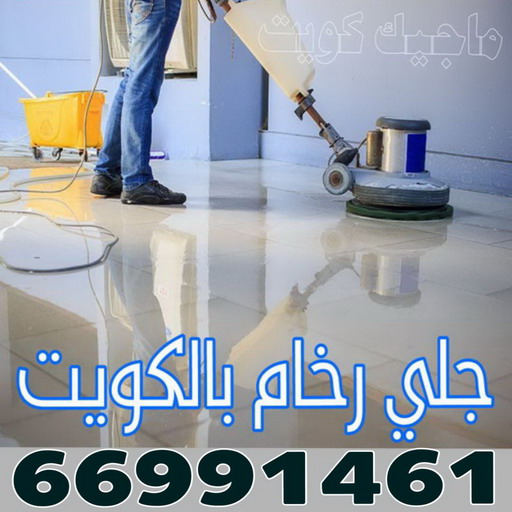 جلي رخام - جلي وتلميع الرخام - جلي رخام📞66991461 - معلم جلي رخام - شركة جلي رخام - جلي الرخام - تلميع رخام - شركة جلي الرخام - تنظيف رخام - معلم جلي رخام بالكويت