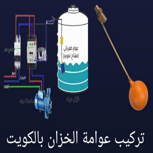 تركيب عوامة - عوامة خزان الماء - عوامة تانكي - ابوسعيد📞90933709 - تركيب عوامة الخزان - تركيب عوامات - عوامة خزان - تصليح عوامة - عوامة ماء الخزان - عوامة الخزان