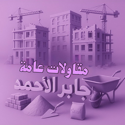 مقاول جابر الاحمد - مقاولات عامة جابر الاحمد - ابوسعيد📞90933709 - ترميمات عامة جابر الاحمد - ترميمات جابر الاحمد - مقاولات جابر الاحمد - مقاول بناء جابر الاحمد