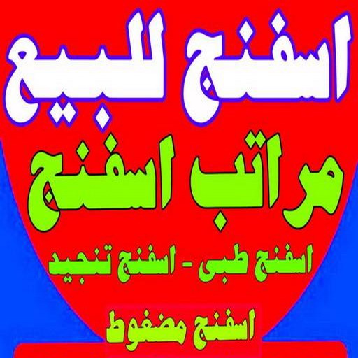 اسفنج - اسفنج للبيع - اسفنج البغلي - ابوعلي 51333665 - اسفنج الجريوي - اسفنج الوطنية - اسفنج الهزيم - مراتب اسفنج - اسفنج طبي - اسفنج الكويت - اسفنج مضغوط - اسفنج تنجيد