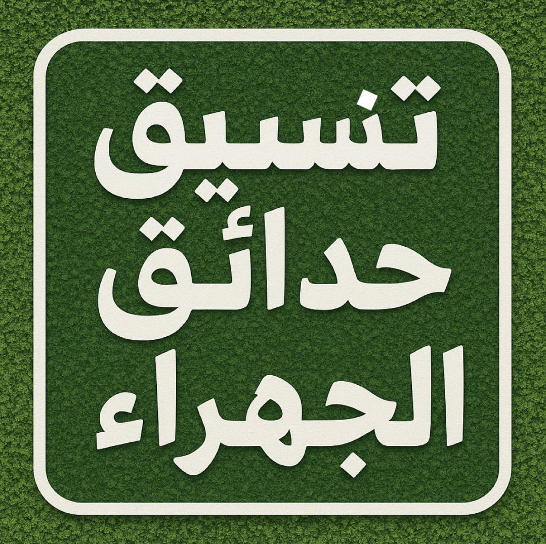 تنسيق حدائق الجهراء - شركة تنسيق حدائق الجهراء - ابوحسين📞41157452 - زراع الجهراء - مشاتل الجهراء - تصميم حدائق الجهراء - تنسيق الحدائق بالجهراء - تنسيق حدائق منازل الجهراء