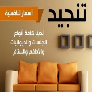قنفات - قنفات الضجيج - ابوعلي 51333665 - كنبات ايكيا - جلسات ارضية - تفصيل ستائر - تنجيد - تنجيد قنفات - تفصال قنفات - قنفات للبيع - قنفات امريكى - تنجيد كنب - تنجيد وستائر 3 تنجيد بالكويت تنجيد 1 قنفات - قنفات الضجيج - ابوعلي 51333665 - كنبات ايكيا - جلسات ارضية - تفصيل ستائر - تنجيد - تنجيد قنفات - تفصال قنفات - قنفات للبيع - قنفات امريكى - تنجيد كنب - تنجيد وستائر