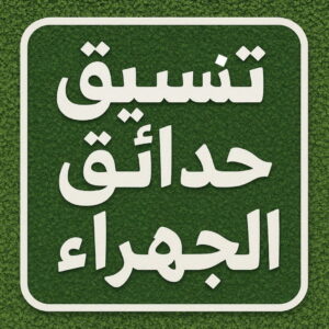 تنسيق حدائق الجهراء