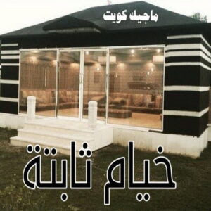 تركيب خيام - نقل خيام - ابو علي 66002536 - فني نقل خيام - فني تركيب خيام - بيع خيام - شراء خيام - فك وتركيب خيام - خيام للبيع - تركيب خيمة - تفصيل خيمة - تركيب الخيام 20 خيام ثابتة