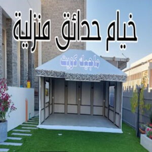 تركيب خيام - نقل خيام - ابو علي 66002536 - فني نقل خيام - فني تركيب خيام - بيع خيام - شراء خيام - فك وتركيب خيام - خيام للبيع - تركيب خيمة - تفصيل خيمة - تركيب الخيام 9 خيام حدائق منزلية