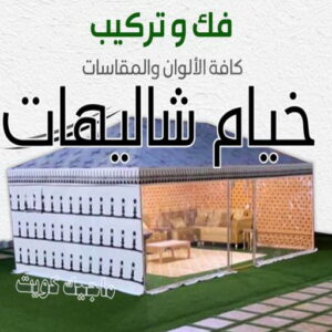 تركيب خيام - نقل خيام - ابو علي 66002536 - فني نقل خيام - فني تركيب خيام - بيع خيام - شراء خيام - فك وتركيب خيام - خيام للبيع - تركيب خيمة - تفصيل خيمة - تركيب الخيام 11 خيام شاليهات