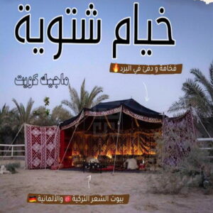 تركيب خيام - نقل خيام - ابو علي 66002536 - فني نقل خيام - فني تركيب خيام - بيع خيام - شراء خيام - فك وتركيب خيام - خيام للبيع - تركيب خيمة - تفصيل خيمة - تركيب الخيام 18 خيام شتوية