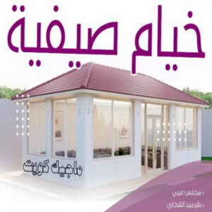 تركيب خيام - نقل خيام - ابو علي 66002536 - فني نقل خيام - فني تركيب خيام - بيع خيام - شراء خيام - فك وتركيب خيام - خيام للبيع - تركيب خيمة - تفصيل خيمة - تركيب الخيام 19 خيام صيفية