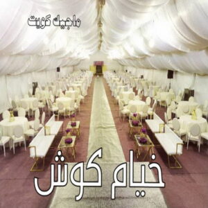 تركيب خيام - نقل خيام - ابو علي 66002536 - فني نقل خيام - فني تركيب خيام - بيع خيام - شراء خيام - فك وتركيب خيام - خيام للبيع - تركيب خيمة - تفصيل خيمة - تركيب الخيام 15 خيام كوش