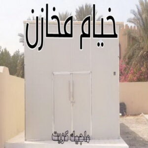 تركيب خيام - نقل خيام - ابو علي 66002536 - فني نقل خيام - فني تركيب خيام - بيع خيام - شراء خيام - فك وتركيب خيام - خيام للبيع - تركيب خيمة - تفصيل خيمة - تركيب الخيام 12 خيام مخازن