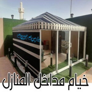 تركيب خيام - نقل خيام - ابو علي 66002536 - فني نقل خيام - فني تركيب خيام - بيع خيام - شراء خيام - فك وتركيب خيام - خيام للبيع - تركيب خيمة - تفصيل خيمة - تركيب الخيام 14 خيام مداخل المنازل