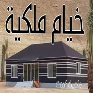 تركيب خيام - نقل خيام - ابو علي 66002536 - فني نقل خيام - فني تركيب خيام - بيع خيام - شراء خيام - فك وتركيب خيام - خيام للبيع - تركيب خيمة - تفصيل خيمة - تركيب الخيام 21 خيام ملكية