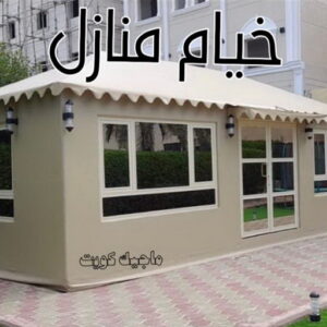 تركيب خيام - نقل خيام - ابو علي 66002536 - فني نقل خيام - فني تركيب خيام - بيع خيام - شراء خيام - فك وتركيب خيام - خيام للبيع - تركيب خيمة - تفصيل خيمة - تركيب الخيام 8 خيام منازل