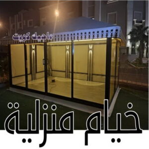 تركيب خيام - نقل خيام - ابو علي 66002536 - فني نقل خيام - فني تركيب خيام - بيع خيام - شراء خيام - فك وتركيب خيام - خيام للبيع - تركيب خيمة - تفصيل خيمة - تركيب الخيام 13 خيام منزلية