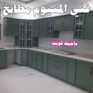 طراد المنيوم - طراد جام - بالكويت 60074310 - جامات طراد - تصليح جام طراد - جام المنيوم - المنيوم جام - تصليح الشتر - المنيوم شبابيك - فني المنيوم - المنيوم - شتر - تصليح المنيوم 6 فني المنيوم مطابخ طراد المنيوم - طراد جام - بالكويت 60074310 - جامات طراد - تصليح جام طراد - جام المنيوم - المنيوم جام - تصليح الشتر - المنيوم شبابيك - فني المنيوم - المنيوم - شتر - تصليح المنيوم