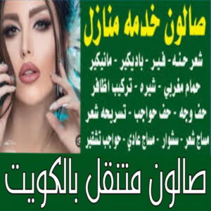 صالون خدمة منازل - صالون تجميل - بالكويت📞51003712 - صالون متنقل - صالون متنقل بالكويت - صالون منازل - صالون خدمة منازل - رقم صالون - ارقام صالونات - صالونات تجميل - صالون - صالون نسائي