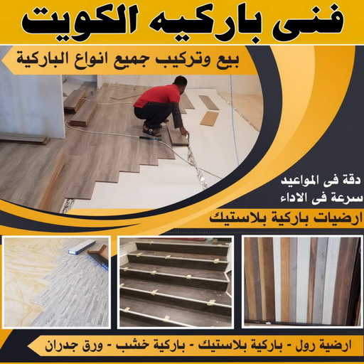 تركيب باركيه - فني تركيب باركيه - بالكويت 97319277 - تركيب باركيه الكويت - فني باركيه الكويت - معلم باركيه - فني باركيه - تركيب ارضيات باركيه