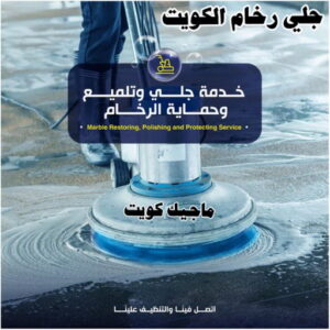 جلي رخام الكويت رخيص جلي رخام - شركة جلي رخام - جلي رخام📞66991461 - معلم جلي رخام - جلي رخام الكويت - رقم جلي رخام - جلي الرخام - تنظيف رخام - شركة تنظيف رخام - تلميع رخام
