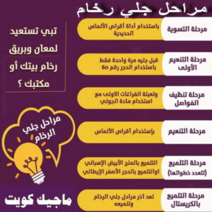 جلي رخام مراحل جلي رخام - شركة جلي رخام - جلي رخام📞66991461 - معلم جلي رخام - جلي رخام الكويت - رقم جلي رخام - جلي الرخام - تنظيف رخام - شركة تنظيف رخام - تلميع رخام