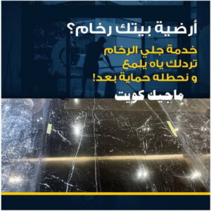 جلي رخام وارضيات جلي رخام - شركة جلي رخام - جلي رخام📞66991461 - معلم جلي رخام - جلي رخام الكويت - رقم جلي رخام - جلي الرخام - تنظيف رخام - شركة تنظيف رخام - تلميع رخام