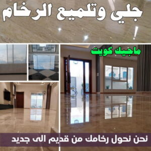 جلي وتلميع الرخام جلي رخام - شركة جلي رخام - جلي رخام📞66991461 - معلم جلي رخام - جلي رخام الكويت - رقم جلي رخام - جلي الرخام - تنظيف رخام - شركة تنظيف رخام - تلميع رخام