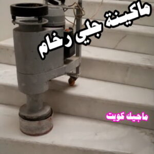 ماكينة جلي رخام جلي رخام - شركة جلي رخام - جلي رخام📞66991461 - معلم جلي رخام - جلي رخام الكويت - رقم جلي رخام - جلي الرخام - تنظيف رخام - شركة تنظيف رخام - تلميع رخام
