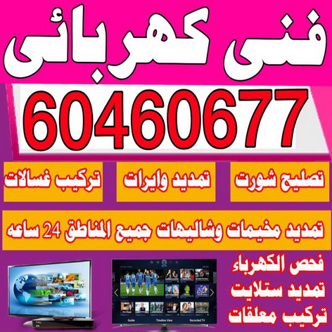 كهربائي - كهربائي منازل - كهربائي الكويت - الاتصال 60460677 - رقم كهربائي - فني كهربائي - كهربائي منازل خيص - كهربائي منازل الجهراء - كهربائي منازل الكويت - كهربجي