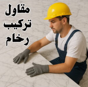 مقاول تركيب رخام تركيب رخام - معلم رخام - مقاول رخام - معلم رخام📞90933709 - تركيب سيراميك - تركيب بلاط - تركيب كاشي - توريد رخام - فني تركيب رخام - فني تركيب سيراميك - معلم سيراميك