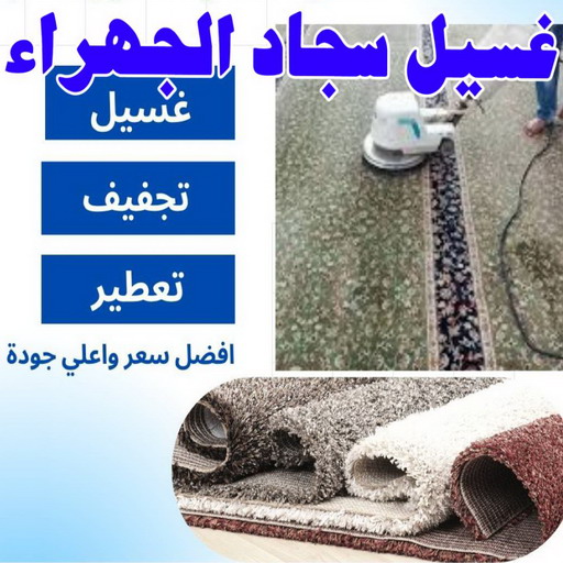 غسيل سجاد - غسيل سجاد الجهراء - شيخ📞50464050 - غسيل السجاد - غسيل سجاد رخيص - رقم غسيل سجاد - مصبغة غسيل سجاد - تنظيف سجاد - مغسلة سجاد - فني سجاد