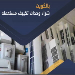 مكيفات شراء شراء مكيفات - ابواحمد 60931739 - شراء مكيفات مستعملة - شراء وحدات تكييف - نشتري التكييف - نشتري المكيفات المستعمله - شراء اثاث - شراء اثاث مستعمل - شراء اجهزة رياضية