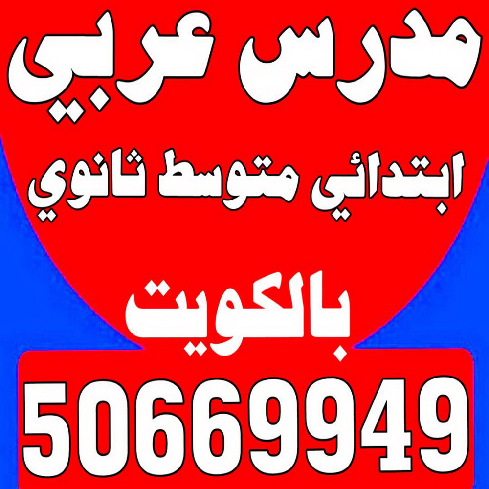 مدرس عربي - استاذ عربي - بالكويت 50669949 - معلم عربي - مدرس عربي شاطر - مدرس عربي الكويت - رقم مدرس عربي - مدرس عربي - مدرسين عربي