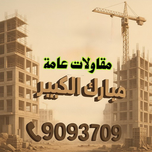 مقاول مبارك الكبير - مقاولات عامة مبارك الكبير - ابوسعيد📞90933709 - ترميمات عامة مبارك الكبير - ترميمات مبارك الكبير - مقاولات مبارك الكبير - مقاول بناء مبارك الكبير