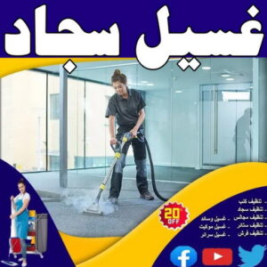 غسيل سجاد رخيص - شيخ📞50464050 - غسيل سجاد بالكويت - تنظيف السجاد - غسيل السجاد - غسيل سجاد الفروانية - غسيل سجاد الجهراء - غسيل السجاد في الكويت 4 غسيل السجاد