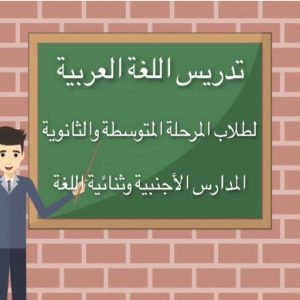 مدرس عربي502 مدرس عربي - مدرس عربي الكويت - الاتصال📞90993847 - مدرس لغة عربية بالكويت - استاذ عربي - معلم عربي - رقم مدرس عربي – مدرس عربي خصوصي - مدرس لغة عربية