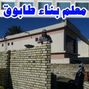 معلم طابوق امير 600x763 1 طابوق جيري - مقاول طابوق جيري - ابوسعيد📞90933709 - تركيب طابوق جيري - معلم طابوق - مقاول تركيب طابوق جيري - طابوق جيري الكويت - معلم تركيب طابوق