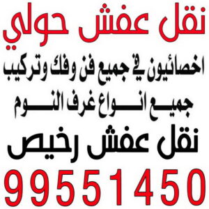 نقل عفش حولي - ابوفاطمة📞97841800 - نقل عفش سلوي - نقل عفش مشرف - نقل عفش الزهراء - نقل عفش الرميثية - نقل عفش السالمية - نقل عفش الشعب - نقل عفش الجابرية - نقل عفش الصديق - نقل عفش حطين - نقل عفش بيان 3 نقل عفش حولي نقل عفش حولي - ابوفاطمة📞97841800 - نقل عفش سلوي - نقل عفش مشرف - نقل عفش الزهراء - نقل عفش الرميثية - نقل عفش السالمية - نقل عفش الشعب - نقل عفش الجابرية - نقل عفش الصديق - نقل عفش حطين - نقل عفش بيان