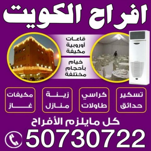 افراح الكويت - الاتصال 50730722