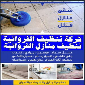 شركة تنظيف الفروانية 1 شركة تنظيف الفروانية - شيخ📞50464050 - تنظيف منازل الفروانية - شركات تنظيف الفروانية - شركة تنظيف منازل بالفروانية - رقم شركة تنظيف الفروانية - تنظيف شقق الفروانية