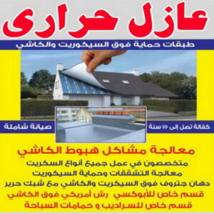 عازل حراري - عازل اسطح حراري - عازل حراري الكويت - ابوحسين📞90933709 - مقاول عازل حراري - عزل حراري - العازل الحراري - فوم حراري - عازل حراري كيربي - العزل الحراري 4 عازل حراري