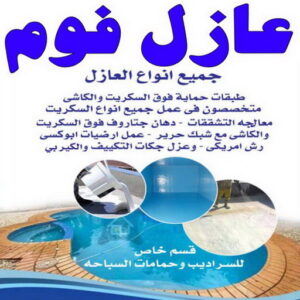 عازل فوم - عازل فوم الكويت - مقاول ابوسعيد📞90933709 - مقاول عازل فوم - عزل الفوم - بخاخ فوم - فوم عازل - الفوم الحراري - فوم رش - فوم حراري - عزل فوم 4 عازل فوم عازل فوم - عازل فوم الكويت - مقاول ابوسعيد📞90933709 - مقاول عازل فوم - عزل الفوم - بخاخ فوم - فوم عازل - الفوم الحراري - فوم رش - فوم حراري - عزل فوم