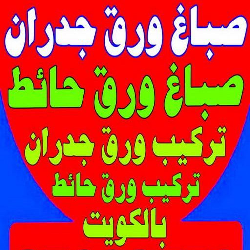 صباغ ورق جدران - صباغ ورق حائط - بالكويت 97319277 - تركيب ورق جدران - تركيب ورق حائط - معلم ورق جدران - معلم ورق حائط - ورق جدران الكويت