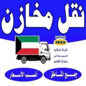 نقل مخازن 1 نقل مخازن - نقل مكاتب - ابومحمد📞67622933 - شركة نقل مخازن - شركة نقل مكاتب - نقل المخازن - نقل اثاث - نقل مخزن - نقل مكتب - تخزين اثاث