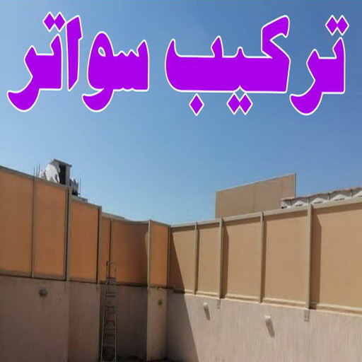 تركيب سواتر - شركة سواتر - يوسف📞98053072 - ساتر خشب - سواتر شينكو - سواتر خشبية - سواتر بلاستك - سواتر متحركة - سواتر - سواتر حديد