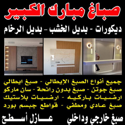 صباغ مبارك الكبير  - اصباغ مبارك الكبير - بالكويت 97319277 - صباغ صباح السالم - صباغ المسيلة - صباغ المسايل - صباغ العدان - صباغ القرين - صباغ القصور - صباغ ابوفطيرة - صباغ الفنيطيس - صباغ ابو الحصاني - صباغ صبحان