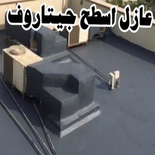 عازل جيتاروف - عازل اسطح جيتاروف - ابوسعيد📞90933709 - عازل اسطح - عزل اسطح - عوازل اسطح - عازل اسطح حرارى - عازل اسطح فوم - عازل - عازل مائى - شركة عازل 1 عازل جيتاروف - عازل اسطح جيتاروف - ابوسعيد📞90933709 - عازل اسطح - عزل اسطح - عوازل اسطح - عازل اسطح حرارى - عازل اسطح فوم - عازل - عازل مائى - شركة عازل