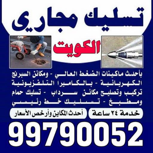 تسليك مجاري ابوفطيرة - شركة تسليك مجاري ابوفطيرة - أبوحسين 99790052 - تنظيف مجاري - فني تسليك مجاري - تسليك مجاري بالكويت - تسليك مجاري الكويت - تسليك - رقم تسليك مجاري