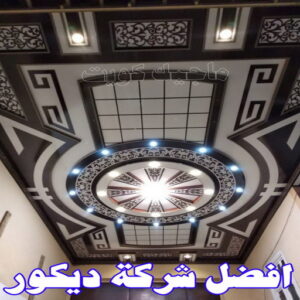 أفضل شركة ديكور