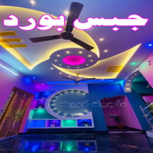 ديكور - جبس بورد - جبسم بورد - علي📞66434184 - جبسون بورد - معلم جبسم بورد - جبس بورد بالكويت - ديكور حائط - ديكورات جبس - ديكور سقف - ديكور جبس - معلم جبس 3 جبس بورد